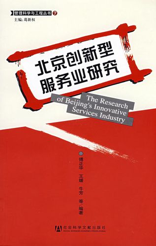 北京创新型服务业研究