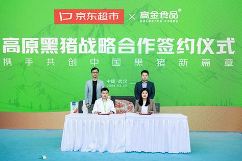 高金食品与京东达成战略合作强强联手共创中国黑猪产业新篇章
