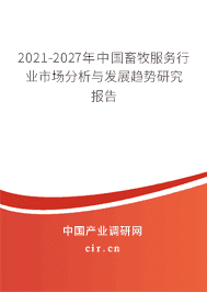 2021-2027年畜牧服务行业市场分析与发展趋势研究报告
