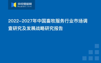 2022-2027年中国畜牧服务行业市场调查研究及发展战略研究报告