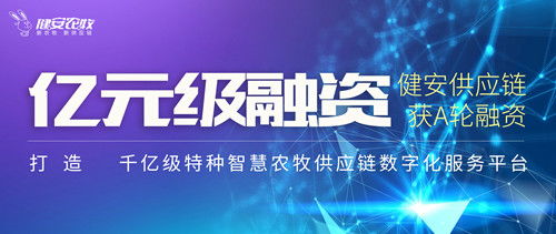 智慧农牧供应链数字化平台健安供应链完成近亿元a轮融资