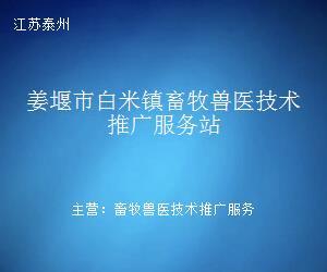 姜堰市白米镇畜牧兽医技术推广服务站