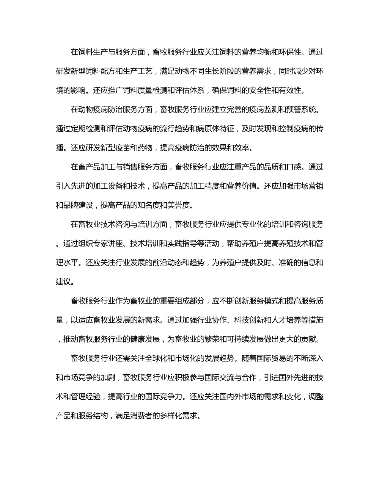 2024-2029年中国畜牧服务行业发展分析及投资风险预警与发展策略研究报告