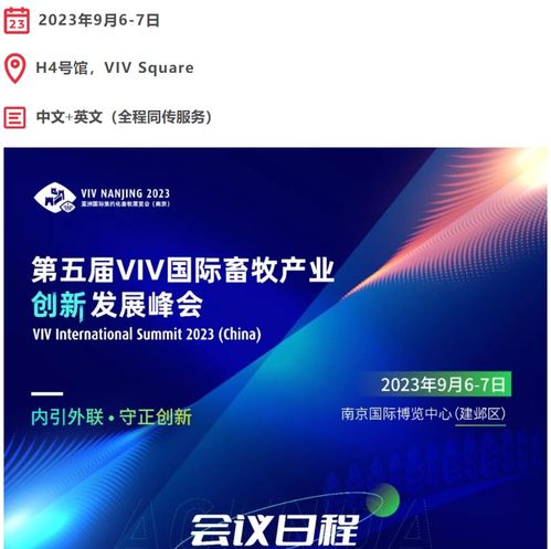 9月6 8日,真的真的要见面啦丨viv nanjing 2023 展会日程和展商名单完整发布,全球畜牧产业期盼已久的 中