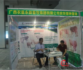 第2届泛珠 玉林 中外畜牧水产交易博览会在广西玉林国际会展中心举行